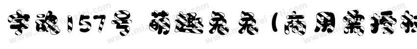 字魂157号 萌趣兔兔(商用需授权) Regular字体转换